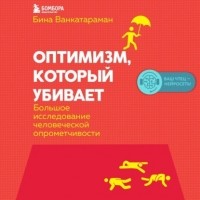 Бина Венкатараман - Оптимизм, который убивает. Большое исследование человеческой опрометчивости