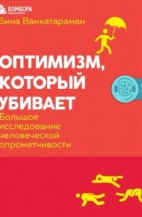 Оптимизм, который убивает. Большое исследование человеческой опрометчивости