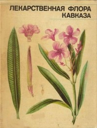 Дария Муравьева - Лекарственная флора Кавказа
