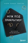 Мэри Тернер Томсон - Муж под прикрытием. Шесть жизней мистера Джордана