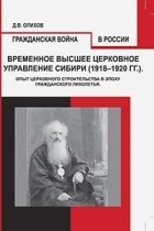 Димитрий Олихов - Временное высшее церковное управление Сибири (1918-1920)