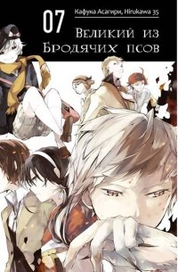 Великий из бродячих псов. Том 7