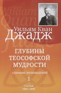 Уильям Джадж - Глубины теософской мудрости. Собрание произведений. Том 1. Статьи 1881-1890