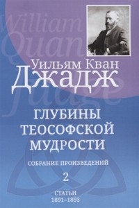 Уильям Джадж - Глубины теософской мудрости. Собрание произведений. Том 2. Статьи 1891-1893