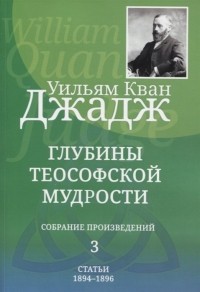 Уильям Джадж - Глубины теософской мудрости. Собрание произведений. Том 3. Статьи 1894-1896