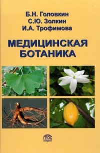 - Медицинская ботаника
