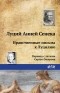 Луций Анней Сенека - Нравственные письма к Луцилию