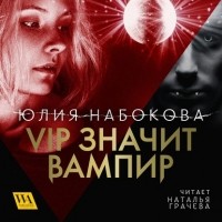 Юлия Набокова - VIP значит вампир
