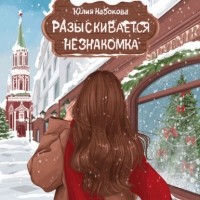 Юлия Набокова - Иван-Царевич для Снегурочки