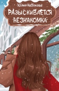 Юлия Набокова - Иван-Царевич для Снегурочки