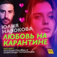 Юлия Набокова - Любовь на карантине