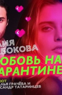 Юлия Набокова - Любовь на карантине