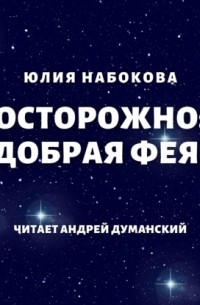 Юлия Набокова - Осторожно: добрая фея!