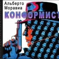 Альберто Моравиа - Конформист