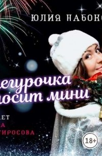 Юлия Набокова - Снегурочка носит мини