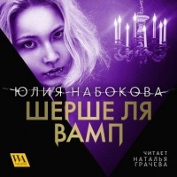 Юлия Набокова - Шерше ля вамп