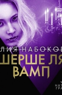 Юлия Набокова - Шерше ля вамп