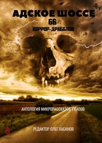 Олег Хасанов - Адское шоссе