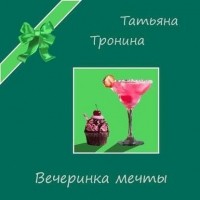 Татьяна Тронина - Вечеринка мечты