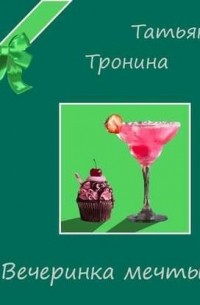 Татьяна Тронина - Вечеринка мечты