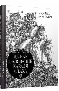 Уладзімір Караткевіч - Дзікае паляванне караля Стаха. Цыганскі кароль (сборник)