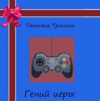 Татьяна Тронина - Гений игры