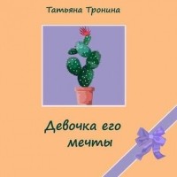 Татьяна Тронина - Девочка его мечты