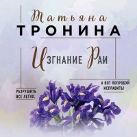 Татьяна Тронина - Изгнание Раи