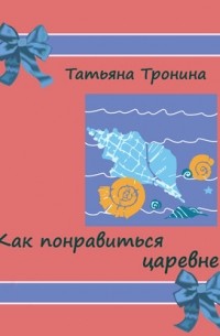 Как понравиться царевне?