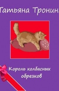 Король колбасных обрезков