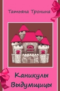 Каникулы выдумщицы