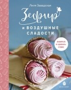 Лилия Завадская - Зефир и воздушные сладости