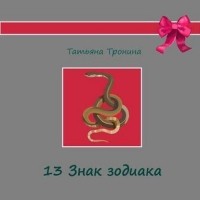 Татьяна Тронина - Тринадцатый знак Зодиака