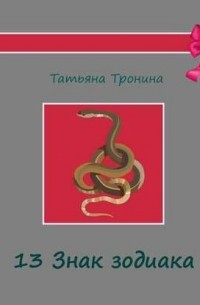Татьяна Тронина - Тринадцатый знак Зодиака