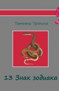 Тринадцатый знак Зодиака