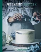 Виктория Мельник - Чизкейк внутри. Сложные и необычные торты - легко!