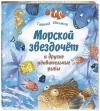 Галина Ильина - Морской звездочёт и другие удивительные рыбы