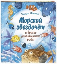 Галина Ильина - Морской звездочёт и другие удивительные рыбы