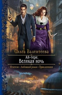 Ольга Валентеева - Ай-тере. Великая ночь