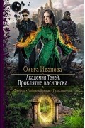 Ольга Иванова - Академия Теней. Проклятие Василиска