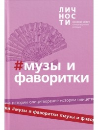 Юрий Белецкий - АЛЬМАНАХ "МУЗЫ И ФАВОРИТКИ"
