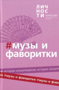 Юрий Белецкий - АЛЬМАНАХ "МУЗЫ И ФАВОРИТКИ"