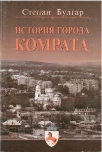 Булгар Степан - История города Комрата