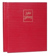 без автора - Диво дивное. Русские народные сказки. В 2 томах (комплект) (сборник)