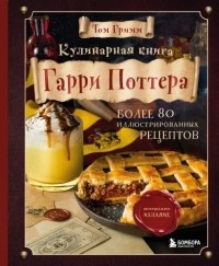 Том Гримм - Кулинарная книга Гарри Поттера. Иллюстрированное неофициальное издание