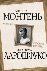 Скептицизм. Оружие разума