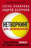  - Нетворкинг для разведчиков. Как извлечь пользу из любого знакомства