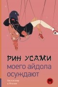 Усами Рин - Моего айдола осуждают