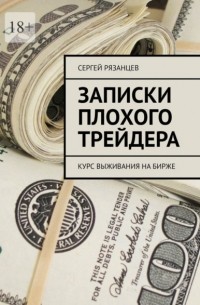 Сергей Рязанцев - Записки плохого трейдера. Курс выживания на бирже