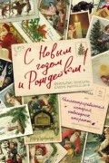 С Новым годом и Рождеством! Иллюстрированная история новогодних открыток